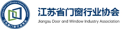 江苏省门窗行业协会